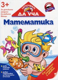 Започвам да уча: Математика (3+ за детските градини, за работа вкъщи)