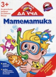 Започвам да уча: Математика (3+ за детските градини, за работа вкъщи)