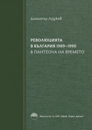 Революцията в България 1989-1990
