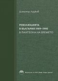 Революцията в България 1989-1990