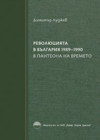 Революцията в България 1989-1990