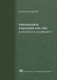 Революцията в България 1989-1990