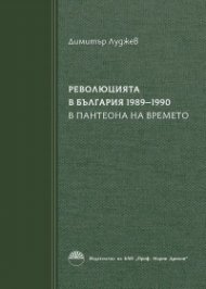 Революцията в България 1989-1990
