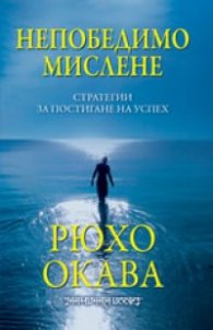 Непобедимо мислене: Стратегии за постигане на успех