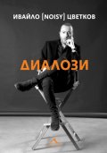 Диалози