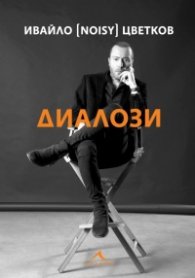 Диалози