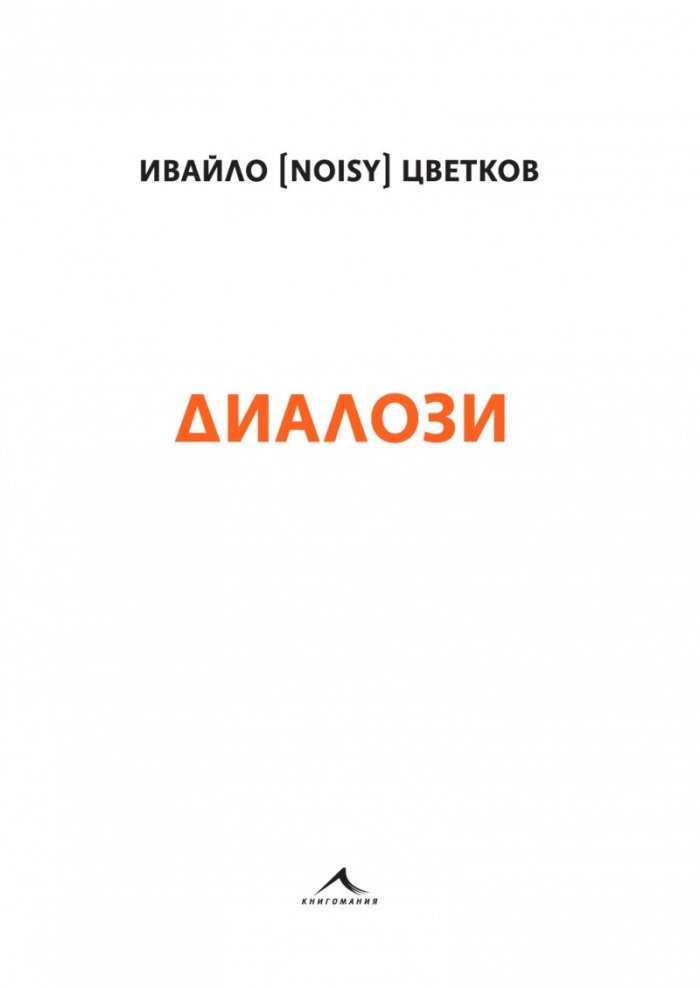Диалози