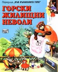 Горски жилищни неволи