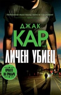 Личен убиец