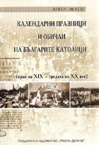 Календарни празници и обичаи на българите католици