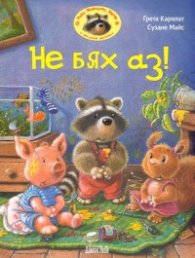 Не бях аз!