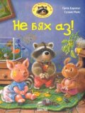 Не бях аз!