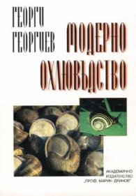 Модерно охлювъдство