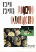 Модерно охлювъдство