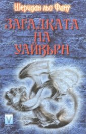 Загадката на Уайвърн