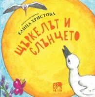 Щъркелът и слънцето