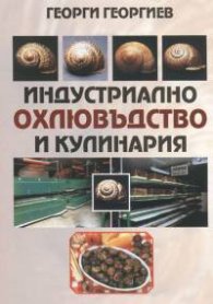 Индустриално охлювъдство и кулинария