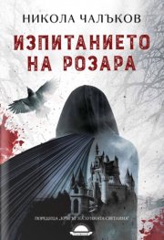 Изпитанието на Розара