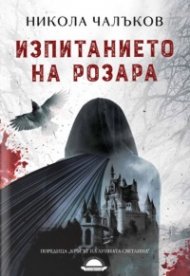 Изпитанието на Розара