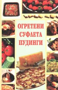 Огретени, суфлета, пудинги