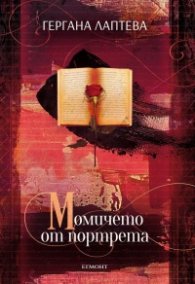 Момичето от портрета