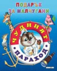 Чудният параход/ Подарък за малчугани