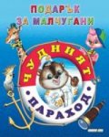 Чудният параход/ Подарък за малчугани