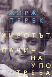 Животът. Начин на употреба