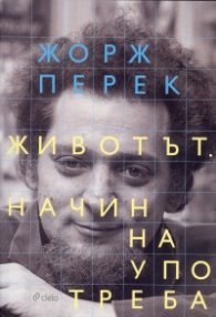 Животът. Начин на употреба