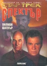 Спектър / Стар трек