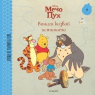 Мечо Пух 9: Винаги казвай истината
