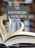 55 изповеди за любовта. Двама в люлката