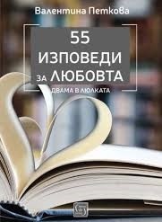 55 изповеди за любовта. Двама в люлката
