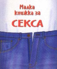 Малка книжка за секса