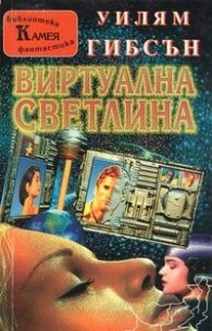 Виртуална светлина