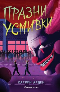 Празни усмивки
