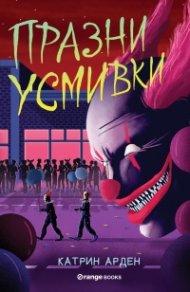 Празни усмивки