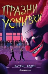 Празни усмивки