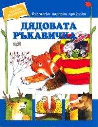 Дядовата ръкавичка