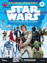 Забавна галактика Star Wars: Империята отвръща на удара