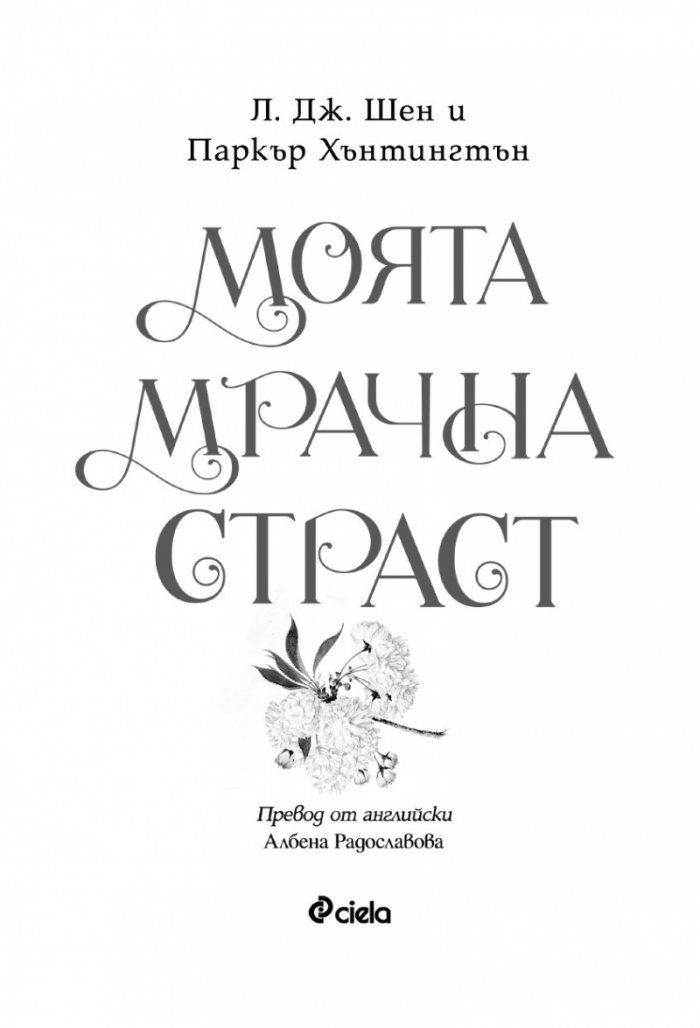 Моята мрачна страст