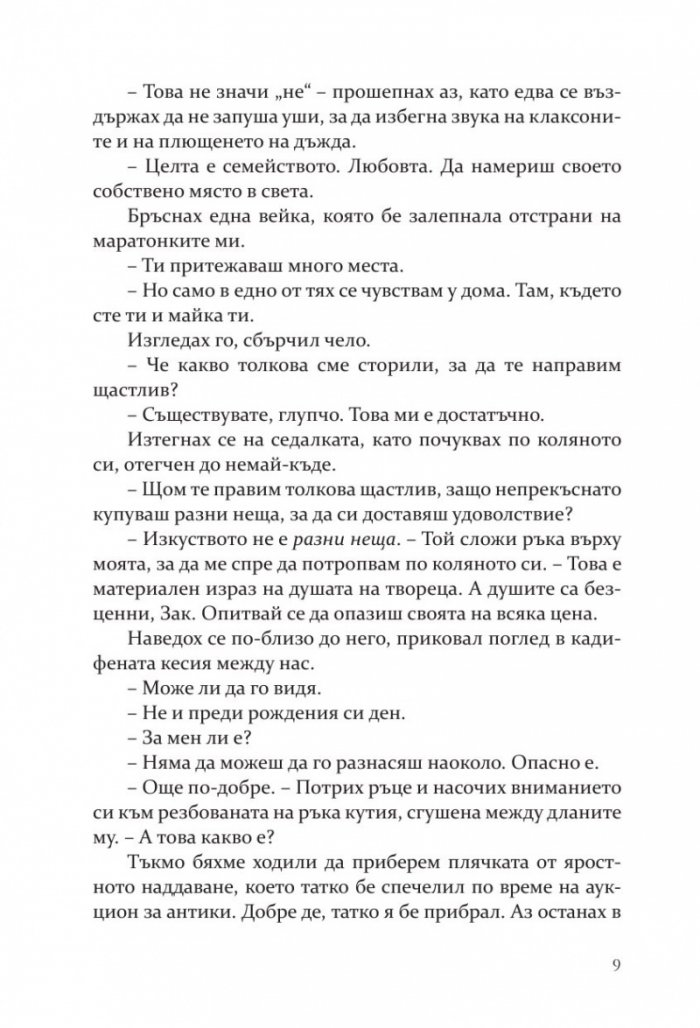 Моята мрачна страст