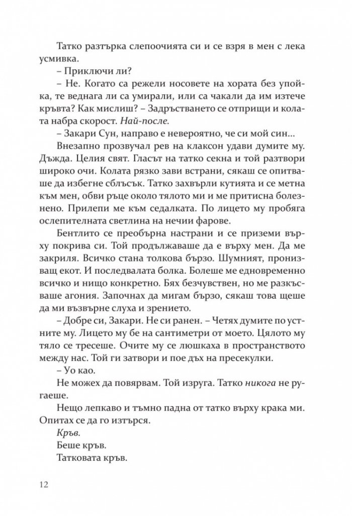 Моята мрачна страст