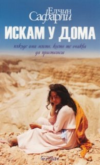 Искам у дома