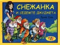 Снежанка и седемте джуджета