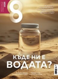 Списание 8; Бр.11/2024