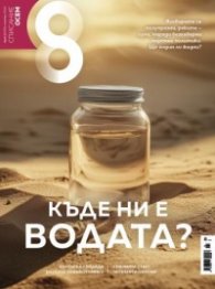 Списание 8; Бр.11/2024