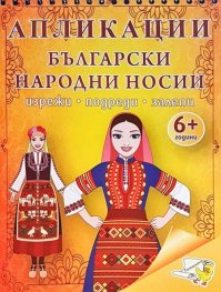 Апликации: Български традиции и обичаи (изрежи, подреди, залепи)