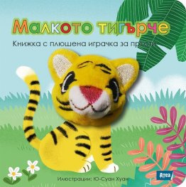 Малкото тигърче. Книжка с плюшена играчка за пръсти