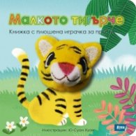 Малкото тигърче. Книжка с плюшена играчка за пръсти